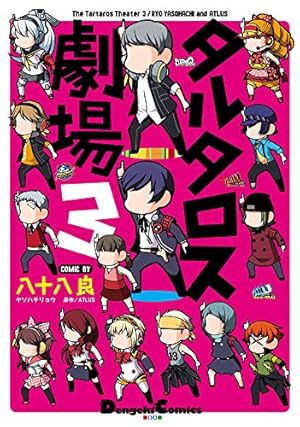 Amazon.co.jp: タルタロス劇場 (3) (電撃コミックスEX) : 八十八良
